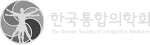 한국통합의학회